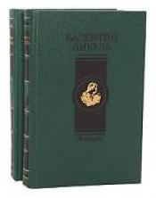 Пикуль, Валентин Саввич - Фаворит В 2 томах (комплект) / ISBN 5-270-01238-3