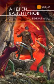 Валентинов, Андрей - Генерал-марш / ISBN 978-5-699-46792-1