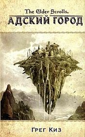 Киз, Грег - The Elder Scrolls. Адский город / ISBN 978-5-699-45429-7, 5-699-45429-2