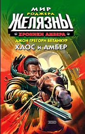 Бетанкур, Джон Грегори - Хроники Амбера. Хаос и Амбер / ISBN 5-699-05934-2