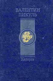 Пикуль В. С. - Каторга / ISBN 5-270-00414-3