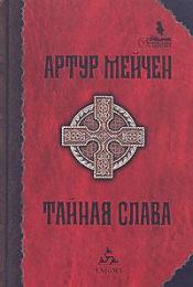 Мейчен, Артур - Тайная слава / ISBN 978-5-94698-058-6