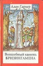 Гарнер, Алан - Волшебный камень Бризингамена. Луна в канун Гомрата