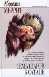 Меррит, Абрахам - Семь шагов к Сатане / ISBN 5-17-004144-6, 5-7921-0352-6