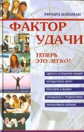 Вайзман, Ричард - Фактор удачи
