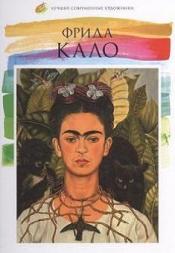 Гордеева, М. - Фрида Кало