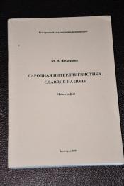 Федорова М. В. - Народная интерлингвистика. Славяне на Дону