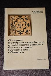 Бесленеев А.; Шаманов И. - Очерки истории хозяйства и хозяйственного быта горцев Кубанской области. (Вторая половина XIX века).
