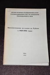 Археологические раскопки на Кубани в 1989-1990 годах
