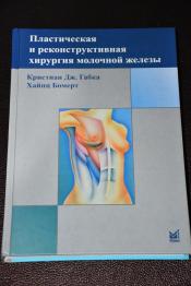 Габка К. Д.; Бомерт Х. - Пластическая и реконструктивная хирургия молочной железы / ISBN 5-98322-637-1