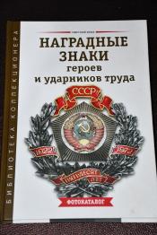 Зак А.; Воронченко В. - Наградные знаки героев и ударников труда СССР / ISBN 978-5-93667-122-7