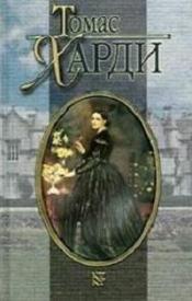 Харди, Томас - Отчаянные средства