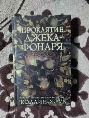 Коллин Хоук - "Проклятие Джека-Фонаря" / ISBN 978-5-04-105232-4
