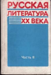 ���. �������, �.�.; ��������, �.�. � ��. - ������� ���������� XX ����. ������. ��������. ����: ����� ��� �������� 11 ������ ������� ����� � 2 ����� / ISBN 5-09-005911-X