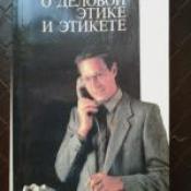 ����������� �. �. - � ������� ����� � ������� / ISBN 5-87759-002-2