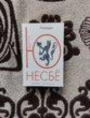 �-���� - "�������" / ISBN 978-5-389-08277-9