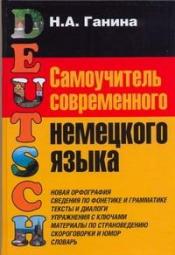 Ганина Н.А. - Самоучитель современного немецкого языка / ISBN 978-5-271-22241-2