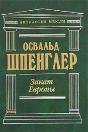 Шпенглер Освальд - Закат Европы / ISBN 978-5-699-15818-8