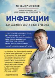 Мясников А. Л. - Инфекции: как защитить себя и своего ребенка / ISBN 978-5-699-91721-1