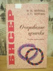 Котова И. Н., Котова А. С. - Бисер. Очарование цепочки. Теория композиции / ISBN 5-7562-0003-7