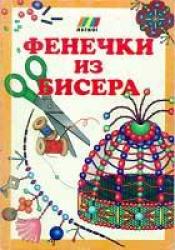 Петрунькина А. - Фенечки из бисера / ISBN 5-85366-017-9