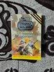 Александр Тамоников - "Отчаянный гарнизон" / ISBN 978-5-699-50387-2