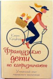 Кроуфорд, Кэтрин - Французские дети не капризничают. Уникальный опыт парижского воспитания / ISBN 978-5-699-67558-6