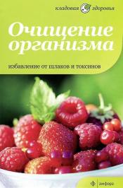 Томлинсон М. - Очищение организма. Избавление от шлаков и токсинов / ISBN 978-5-367-02143-1