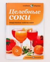 Оуэн - Целебные соки. Лекарственные свойства соков / ISBN 978-5-367-02138-7