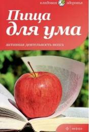 Соловьева В. - Пища для ума. Активная деятельность мозга / ISBN 978-5-367-02201-8