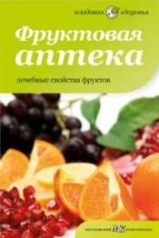 Соловьева В. - Фруктовая аптека. Лечебные свойства фруктов / ISBN 978-5-367-02119-6