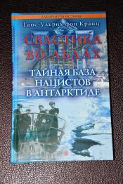 Кранц, Ганс-Ульрих - Свастика во льдах. Тайная база нацистов в Антарктиде / ISBN 5-9684-0524-4