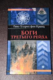 Кранц, Ганс-Ульрих - Боги Третьего рейха / ISBN 978-5-9684-1310-9
