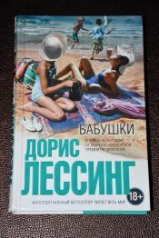 Лессинг Дорис - Бабушки / ISBN 978-5-699-69370-2