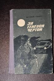 Горбач Виталий - За теневой чертой. Книга вторая.
