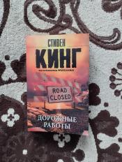 Стивен Кинг - "Дорожные работы" / ISBN 978-5-17-092891-0