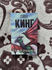 Стивен Кинг - "Глаза дракона" / ISBN 978-5-17-120616-1