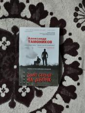 Александр Тамоников - "Одно сердце на двоих" / ISBN 978-5-04-091967-3