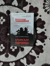 Александр Тамоников - "Крымская пленница" / ISBN 978-5-699-96842-8