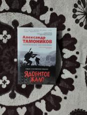 Александр Тамоников - "Ядовитое жало" / ISBN 978-5-04-102675-2
