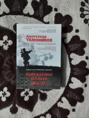Александр Тамоников - "Вынужденная посадка МИ-17 / ISBN 978-5-699-99528-8