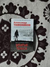 Александр Тамоников - "Убитые голоса" / ISBN 978-5-04-100954-0