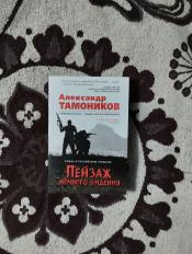 Александр Тамоников - "Пейзаж ночного видения" / ISBN 978-5-04-101405-6