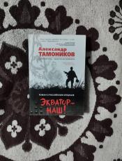 Александр Тамоников - "Экватор-наш" / ISBN 978-5-04-093999-2
