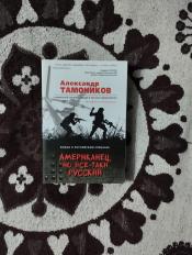 Александр Тамоников - "Американец но все-таки русский" / ISBN 978-5-04-090695-6