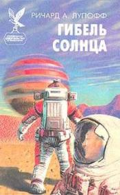 Лупофф, Ричард А. - Гибель солнца / ISBN 5-88590-628-9