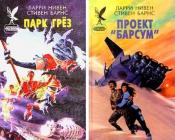 Нивен, Ларри; Барнс, Стивен - Парк грез. Проект "Барсум" / ISBN 5-88590-752-8, 5-88590-757-9