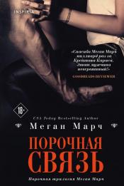 Меган Марч - Порочная связь / ISBN 978-5-04-121467-8