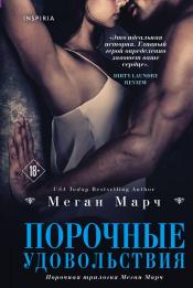 Меган Марч - Порочные удовольствия / ISBN 978-5-04-117773-7
