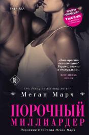 Меган Марч - Порочный миллиардер / ISBN 978-5-04-113555-3